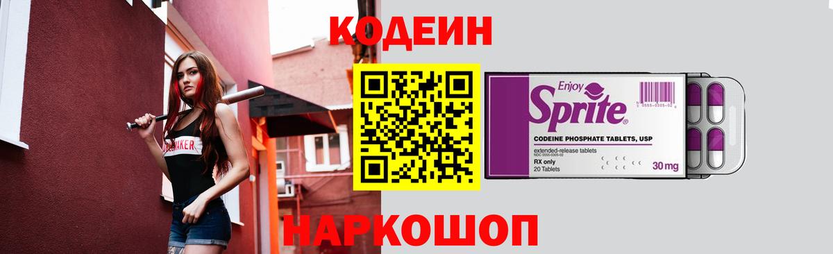 Кодеин Purple Drank Камень-на-Оби